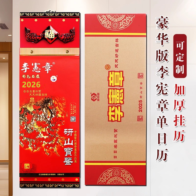 2026年马年李宪章豪华版家用挂墙皇历365天一天一页日历皇老黄历配木板高档礼品挂历年历农历手撕历