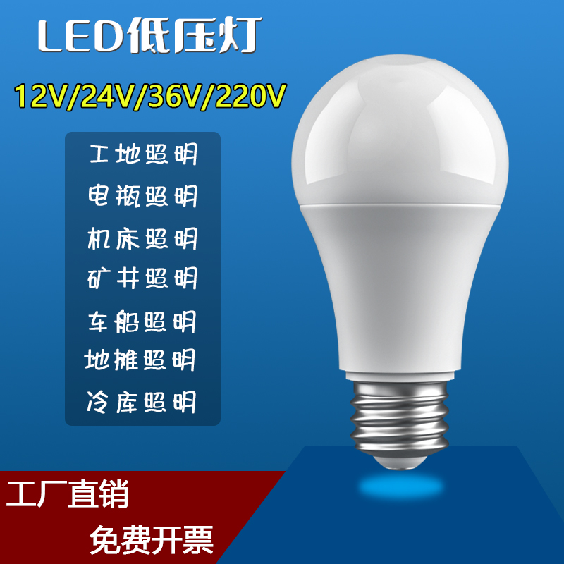 12V24V36V伏低压led灯泡交直流e27螺口防水AC电瓶冷库机床节能灯