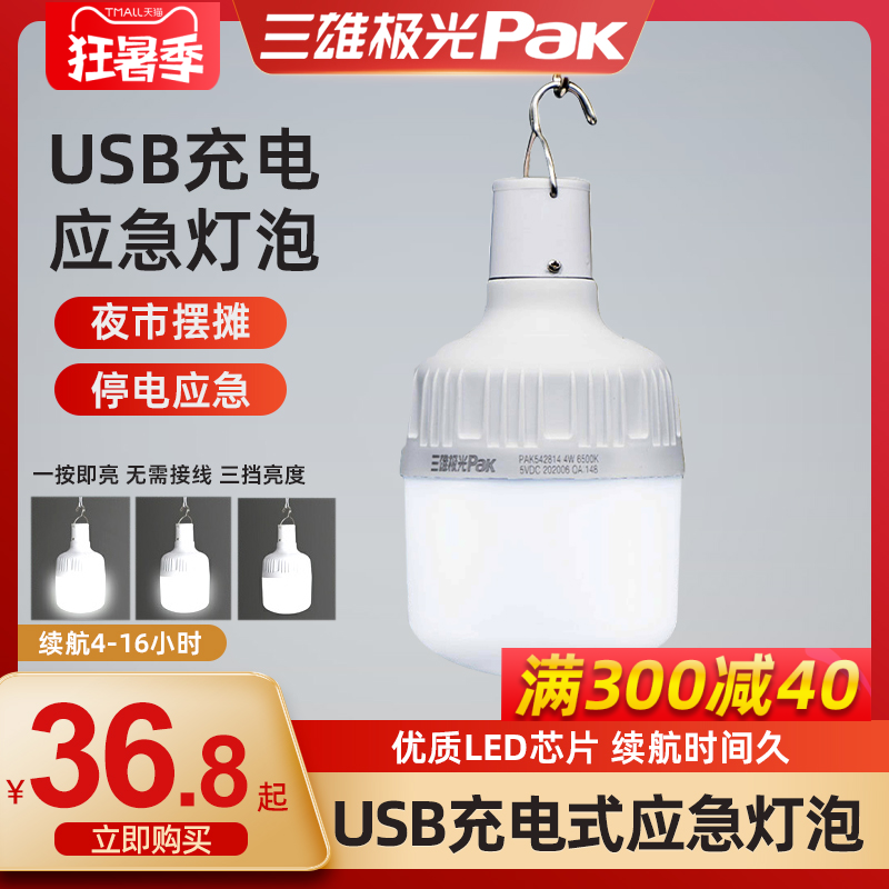 三雄极光应急灯usb充电式led灯泡地摊灯停电应急家用摆摊灯夜市灯