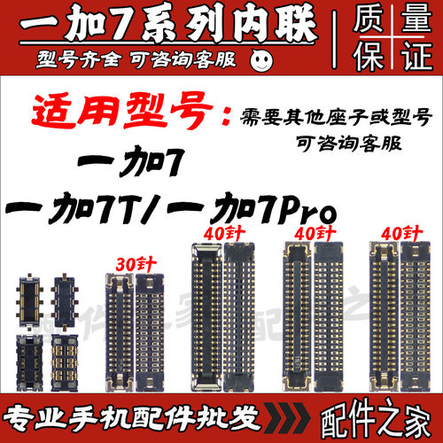 适用一加7 一加7T屏幕液晶显示座一加7Pro内联尾插连接座电池触片