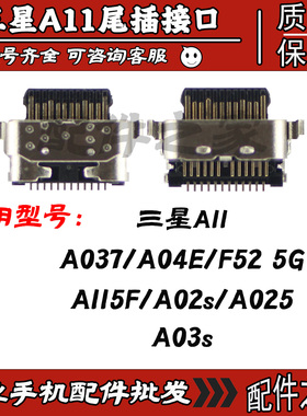 适用三星A04E A11 A115F A02s A025 A03s A037 A115F F52 5G尾插