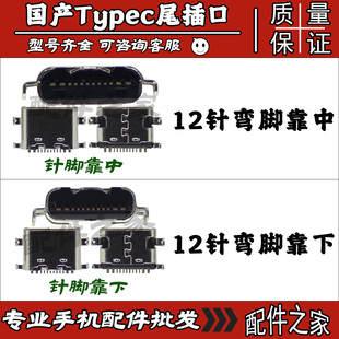 国产Type-c尾插12针国产杂牌机充电宝学习机平板电脑小天才老人机