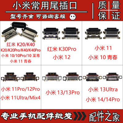 适用小米红米系列常用六款尾插口