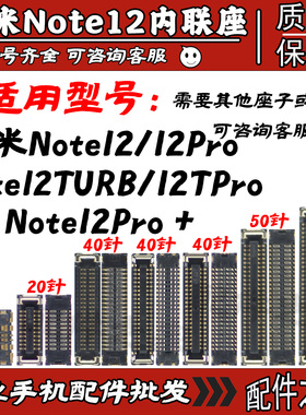 红米Note12/12Pro12Turb/Tpro显示座子Note12Pro/Pro＋电池尾插座
