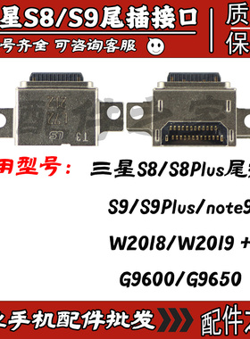 三星S8 S8Plus S9 S9Plus note9 W2018 W2019 尾插口USB充电接口