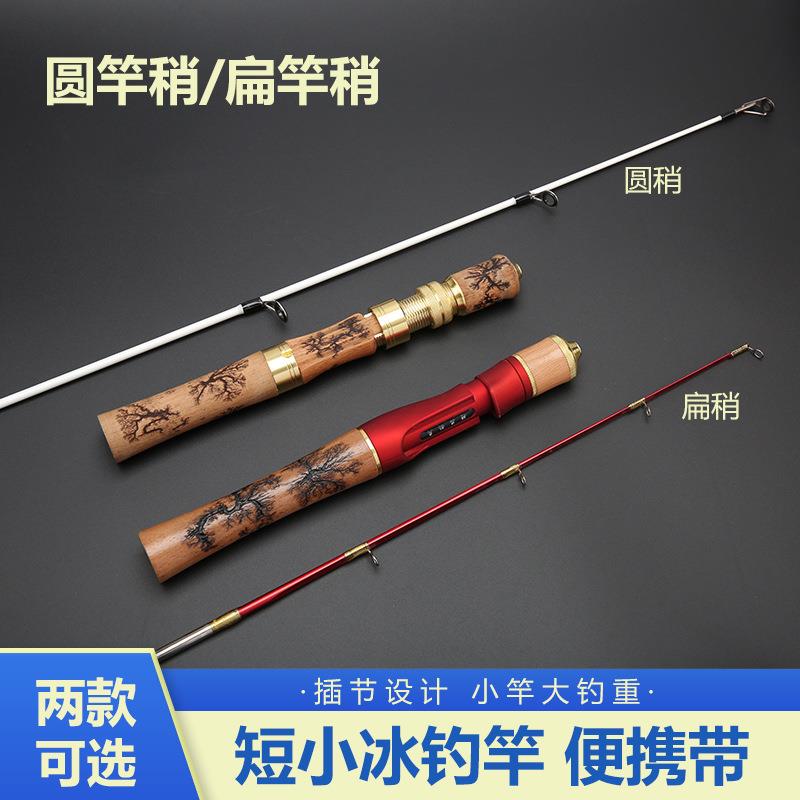 /冰钓竿607080便携式扁稍实心冰钓竿圆稍木把冰钓竿套装冬钓杆/