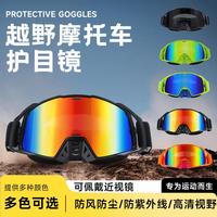 /廠家現(xiàn)貨新款柱面風(fēng)鏡摩托車防風(fēng)鏡登山護(hù)目鏡越野風(fēng)鏡頭盔風(fēng)鏡/
