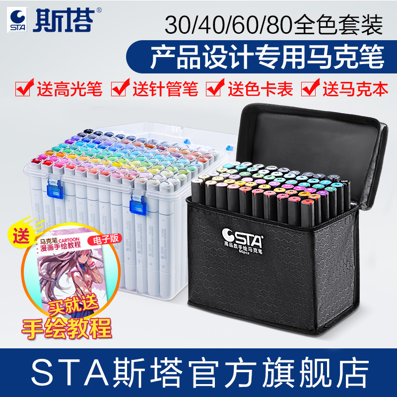 【产品设计专用】sta80色马克笔