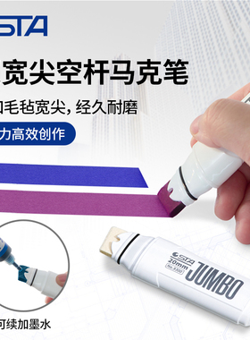 STA斯塔大宽头空白马克笔大面积涂色用9300酒精油性硬头20mm绘画动漫手绘考研工业产品设计超市广告笔POP笔