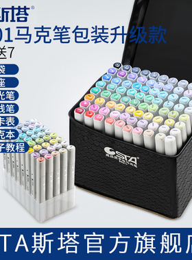 STA斯塔6801双头油性酒精马克笔美术生专用168色动漫美院建筑服装景观园林产品室内庐山设计学生考研速干