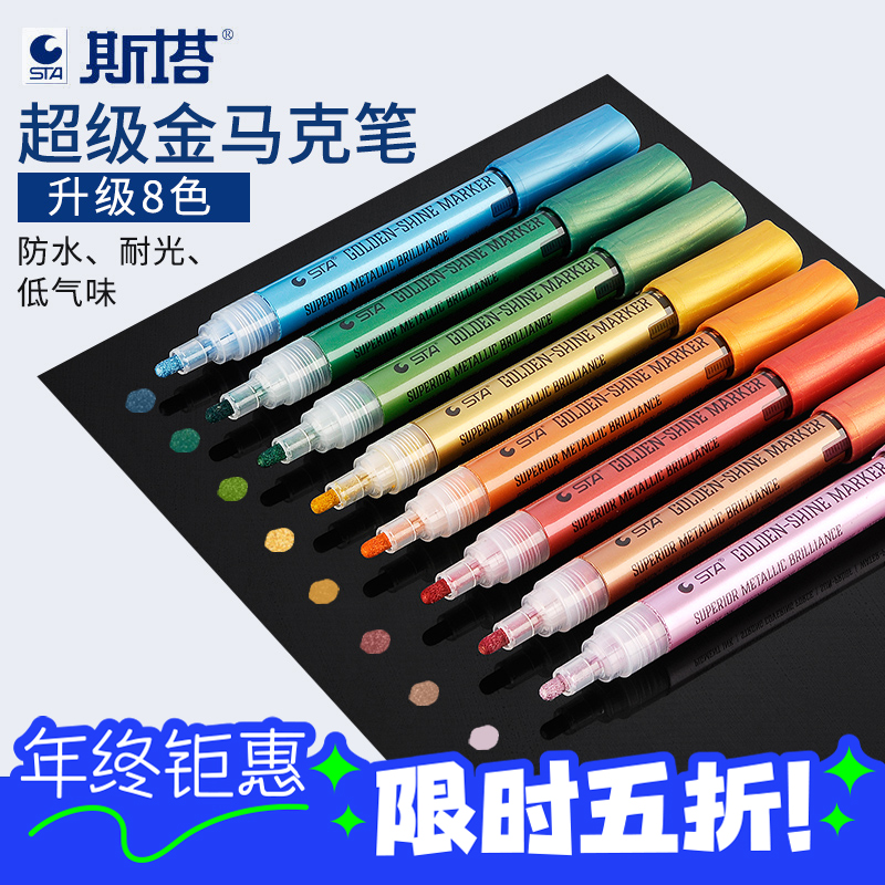 斯塔超级金丙烯马克笔金属油漆笔
