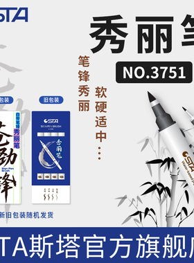 STA斯塔秀丽笔3751自带笔锋二代可换芯3755进口笔尖防水书法练字勾线美术写作签名专用柔绘笔极小楷中楷大楷