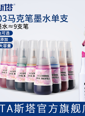 STA斯塔酒精马克笔墨水补充液3203/3212BR/6801通用单支自选168色5300美术专用油性填充液