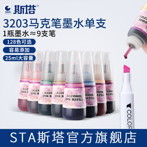STA斯塔原装酒精油性马克笔墨水