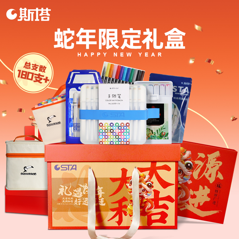 STA斯塔礼遇蛇年马克笔限定礼盒
