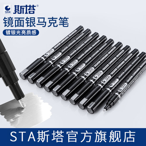 STA斯塔镜面银色油漆笔马克笔