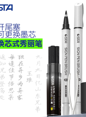 STA斯塔秀丽笔3751自带笔锋二代可换芯3755进口笔尖防水书法练字勾线美术写作签名专用柔绘笔极小楷中楷大楷