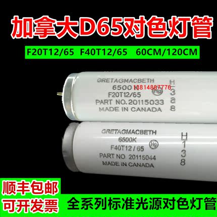 D65灯管GRETAGMACBETH加拿大D65光源对色灯管F20T12/65色温6500K