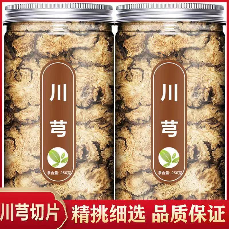 特级无硫川芎中药材 川穹川弓片非特级非野生川芎茶川穹茶川芎粉