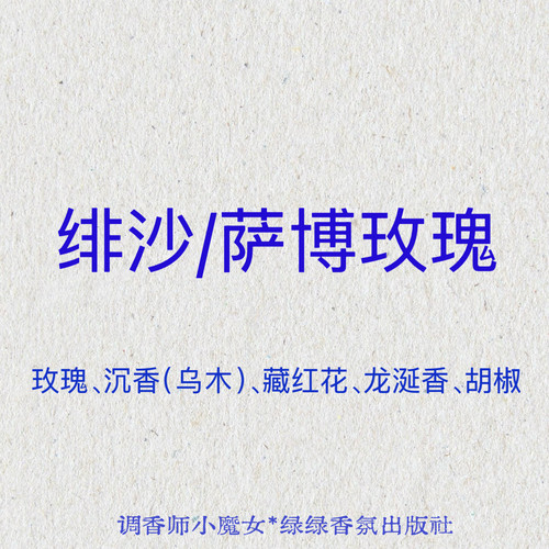绯沙/萨博玫瑰/沉香/龙涎香/胡椒/绿绿香氛小众织物香氛水