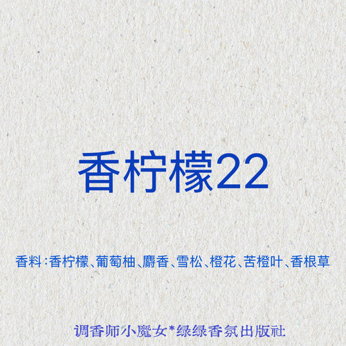 绿绿「香柠檬22」小众香氛喷雾