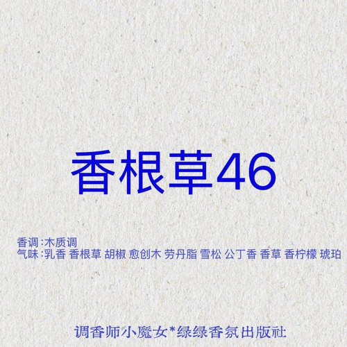 绿绿「香根草46」小众香氛喷雾