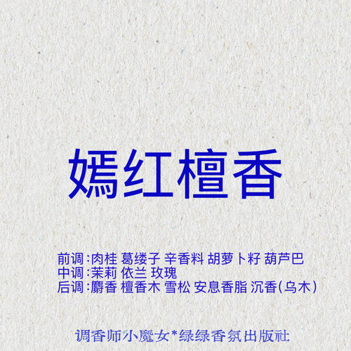 绿绿「嫣红檀香」小众香氛