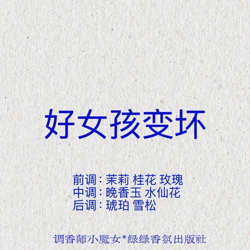 绿绿「好女孩变坏」小众香氛