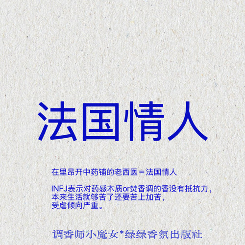 绿绿「法国情人」药感木质+焚香调，文艺小众香氛喷雾