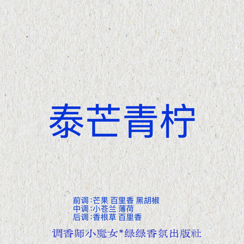 绿绿「泰芒青柠」小众香氛喷雾