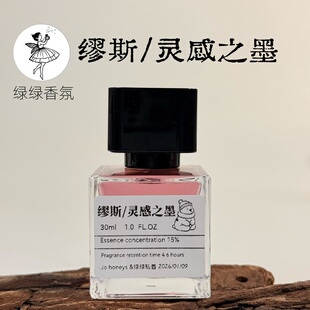 绿绿「缪斯/灵感之墨/墨染」小众香氛
