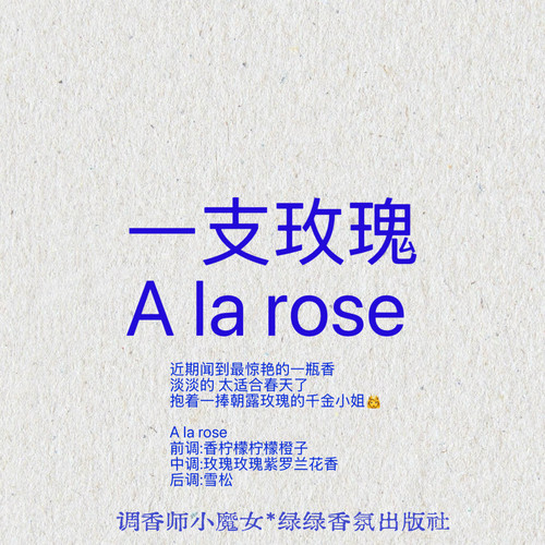 绿绿「a la rose一支玫瑰」小众香氛