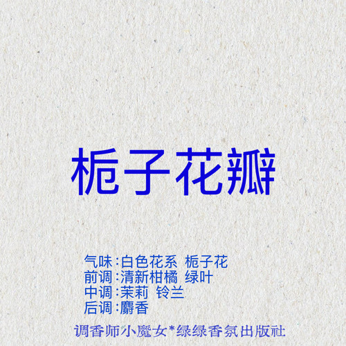 栀子花瓣/清新柑橘+茉莉+铃兰/绿绿香氛小众织物香氛水