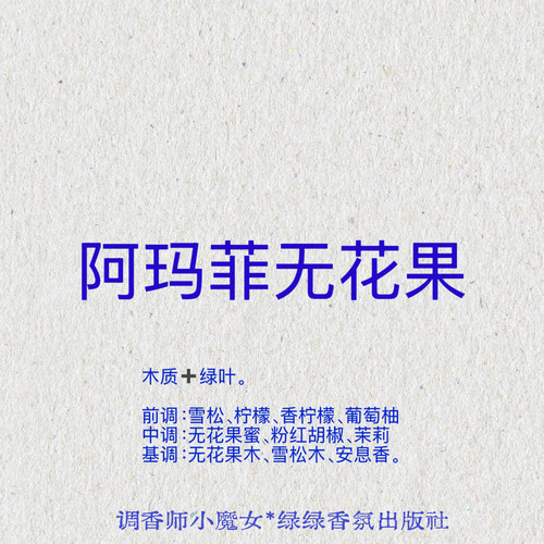 绿绿「阿玛菲无花果」小众香氛