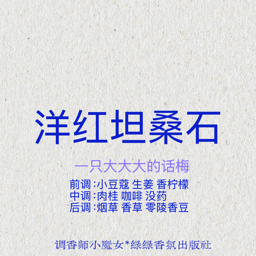 绿绿「洋红坦桑石」小众香氛