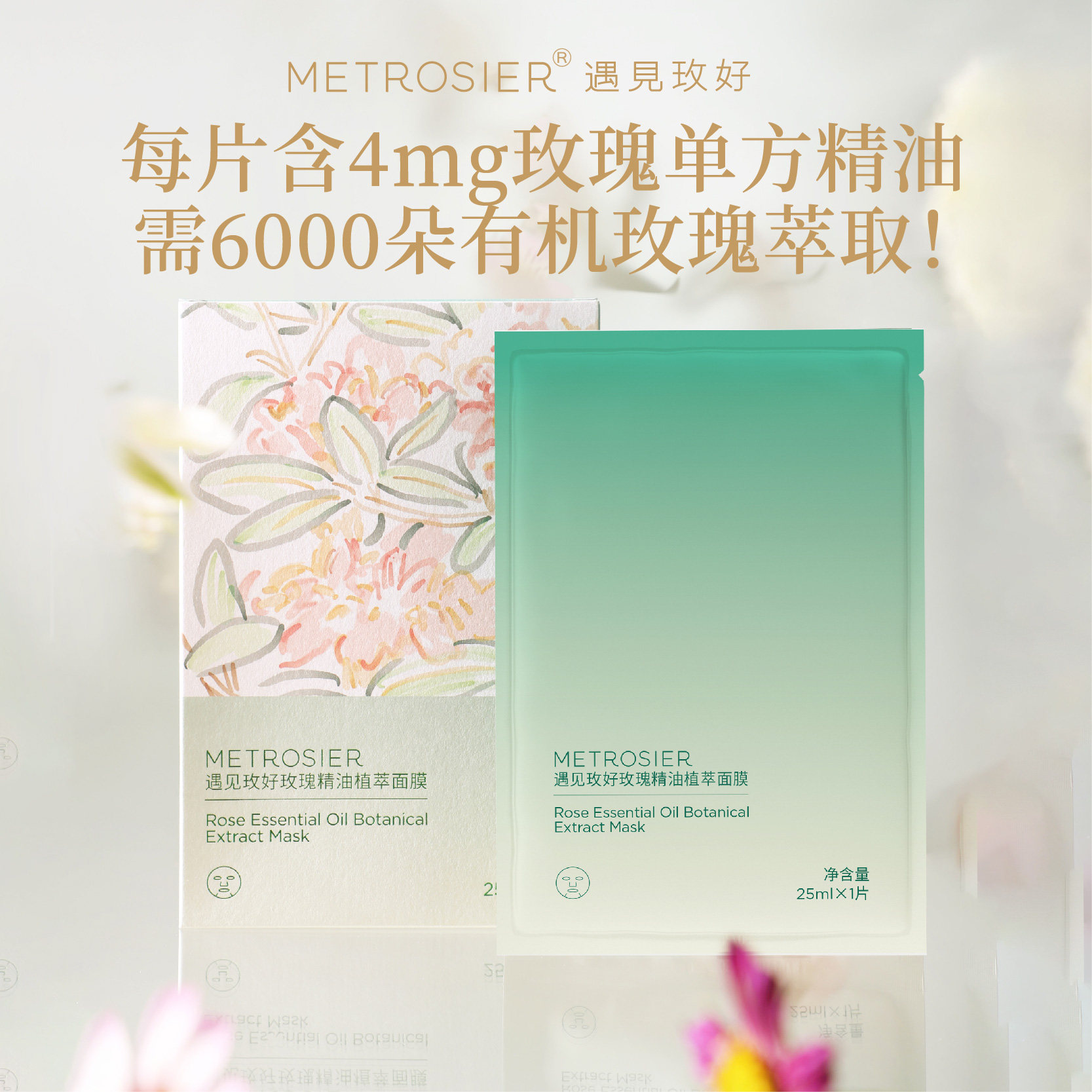 遇见玫好玫瑰植萃精油面膜保湿补水熬夜党