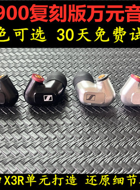 森海IE900耳机x3r单元声音超IE800 IE800S有线发烧耳机mmcx通用