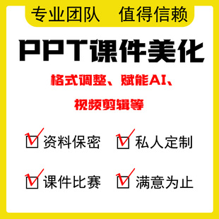 ppt排版美化定制润色帮做企业宣传演讲代做课件设计年终总结计划