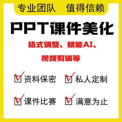 ppt排版美化定制润色帮做企业宣传演讲代做课件设计年终总结计划