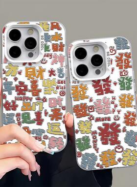 中国风超可爱字体满屏发手机壳适用iPhone16/15promax软壳小米15/14磨砂红米K80个性华为pura70情侣魅族21pro