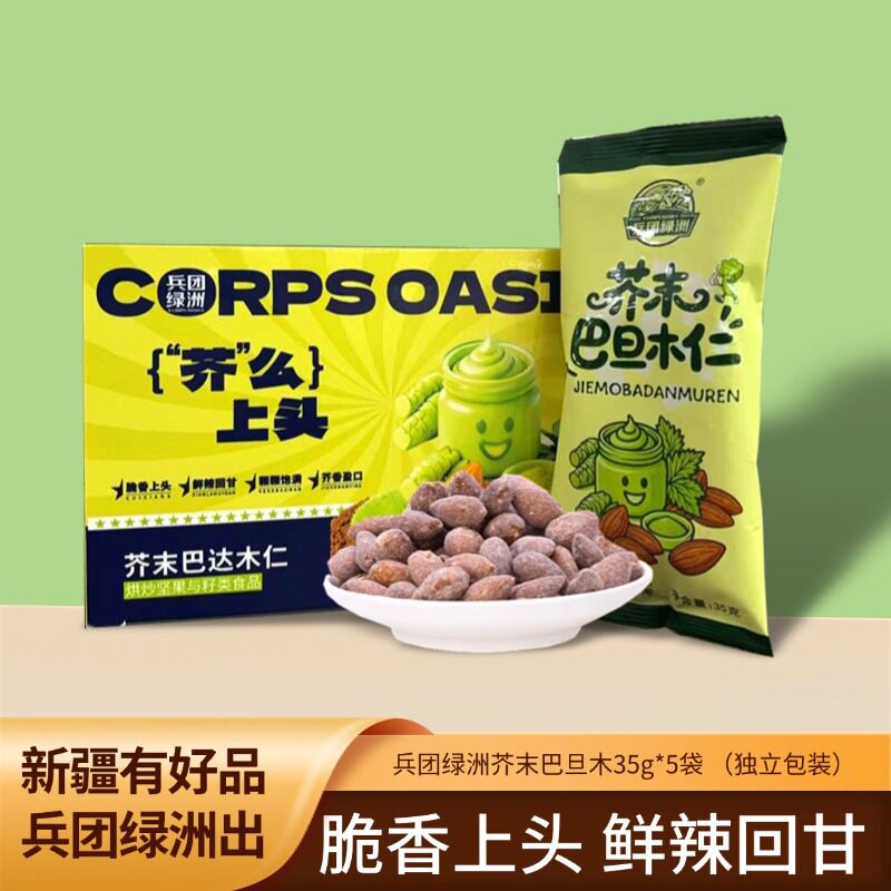 兵团绿洲新疆芥末巴旦木休闲食品新疆特产坚果巴达木