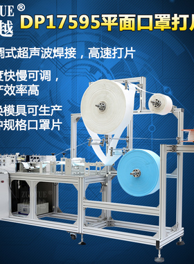 佐越DP17595全自动平面口罩打片机 平面口罩打片机  超声波平面口