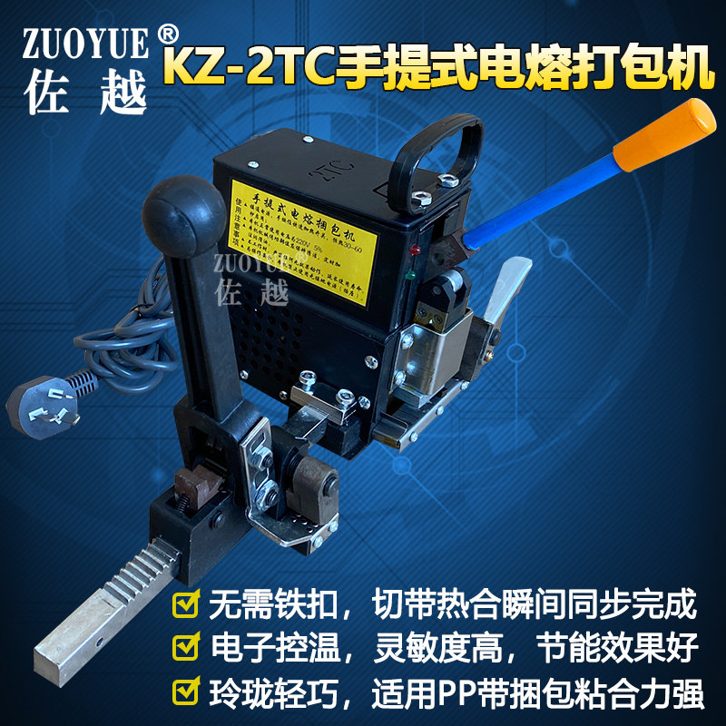 佐越牌 KZ-2TC手提式电熔打包机 半自动打包机 手动捆扎机 捆包机