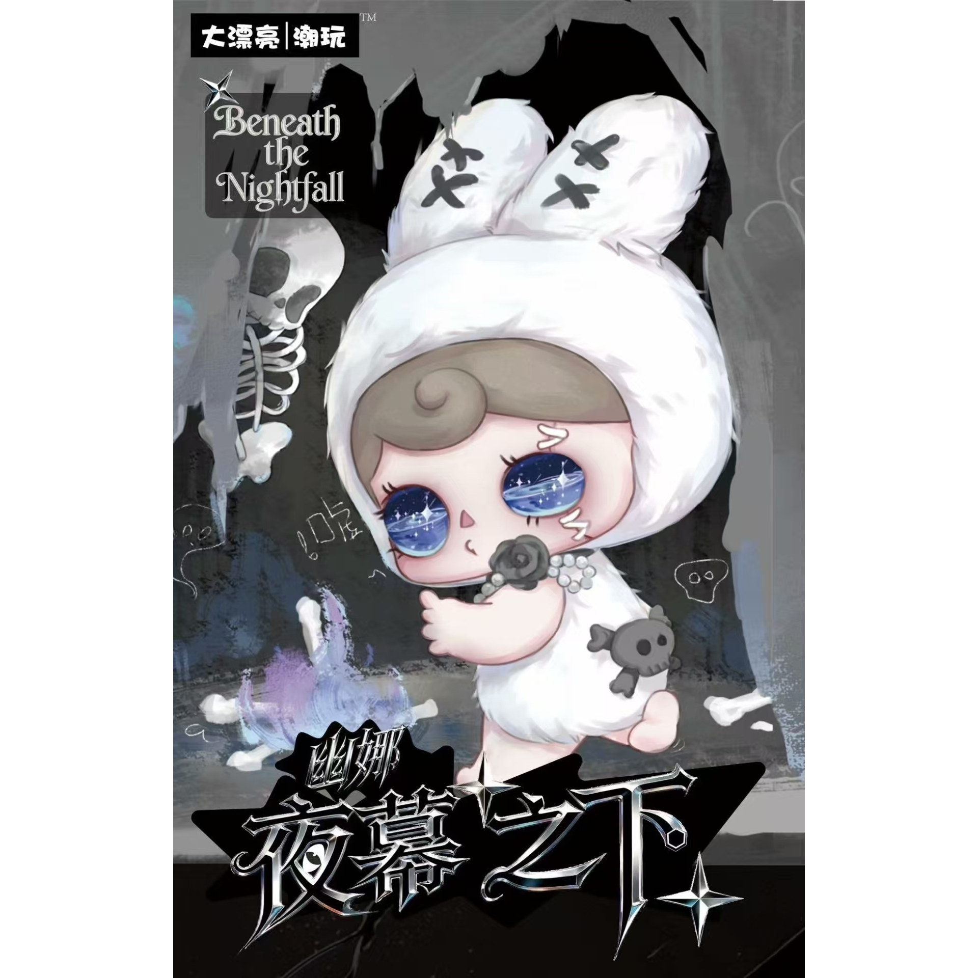 Yuna幽娜夜幕之下系列毛绒盲盒可爱公仔挂件,模玩/动漫/周边/娃圈三坑/桌游,潮玩盲盒,淘宝优惠券,粉丝福利购,淘宝优惠卷