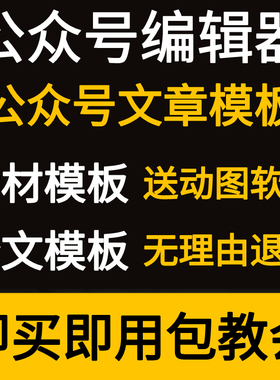 公众号编辑器公众号模板图文章推送素材排版设计模版订阅服务号