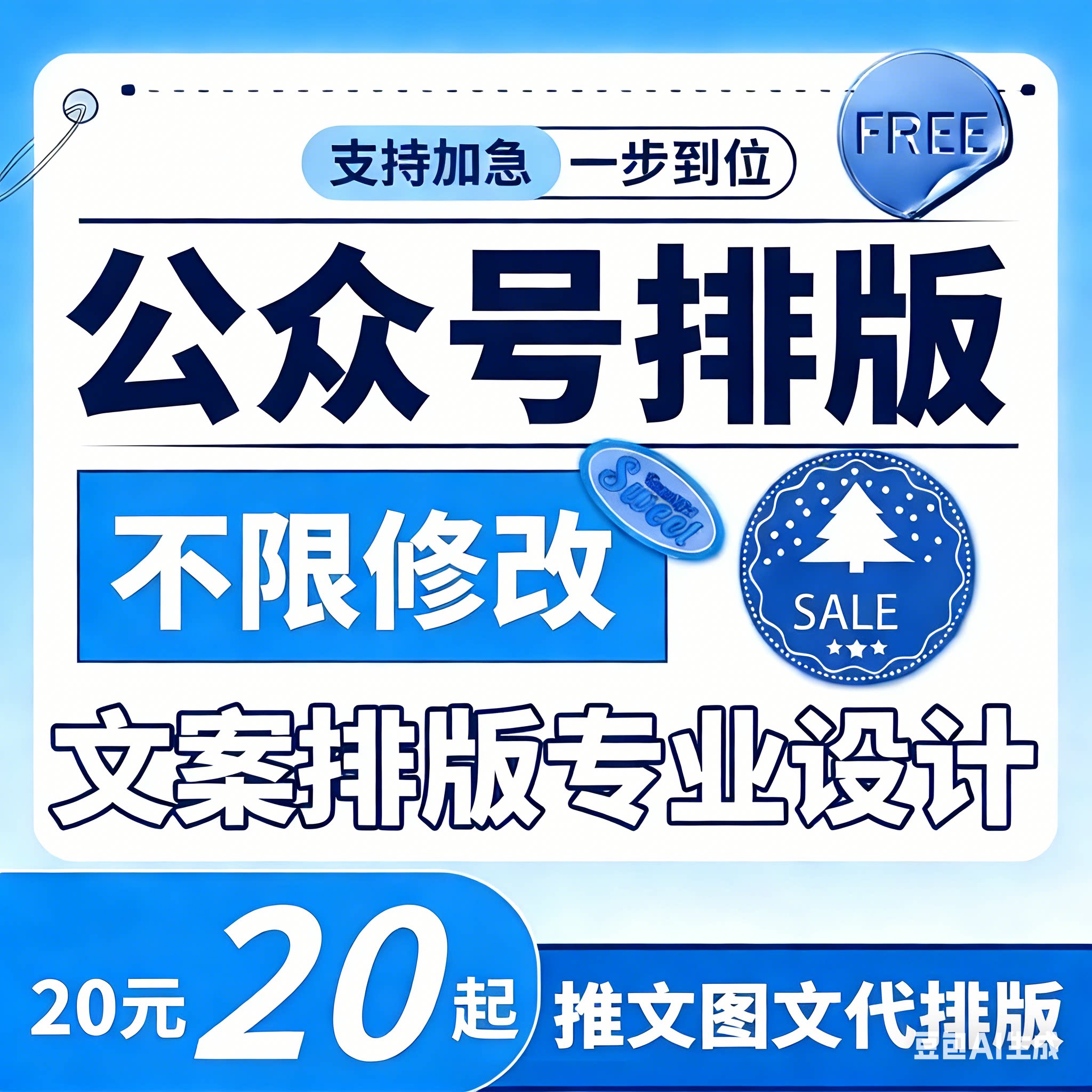 公众订阅服务号文案排版推文制作图文设计秀米135文章海报代编辑