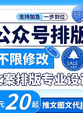 公众订阅服务号文案排版推文制作图文设计秀米135文章海报代编辑