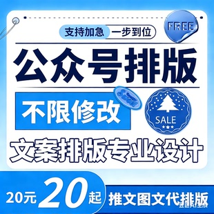 公众订阅服务号文案排版推文制作图文设计秀米135文章海报代编辑
