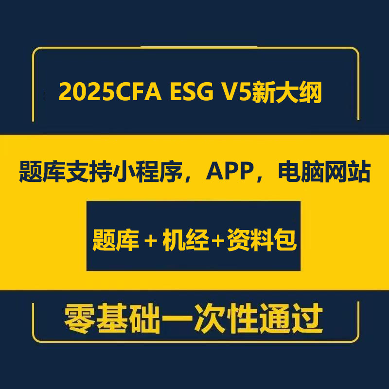 2026年CFA esg题库mock题 V7版题库机经题库新版电子教材押题