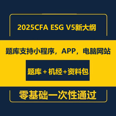 2025年CFA esg题库mock题 V5版题库机经题库新版电子教材押题